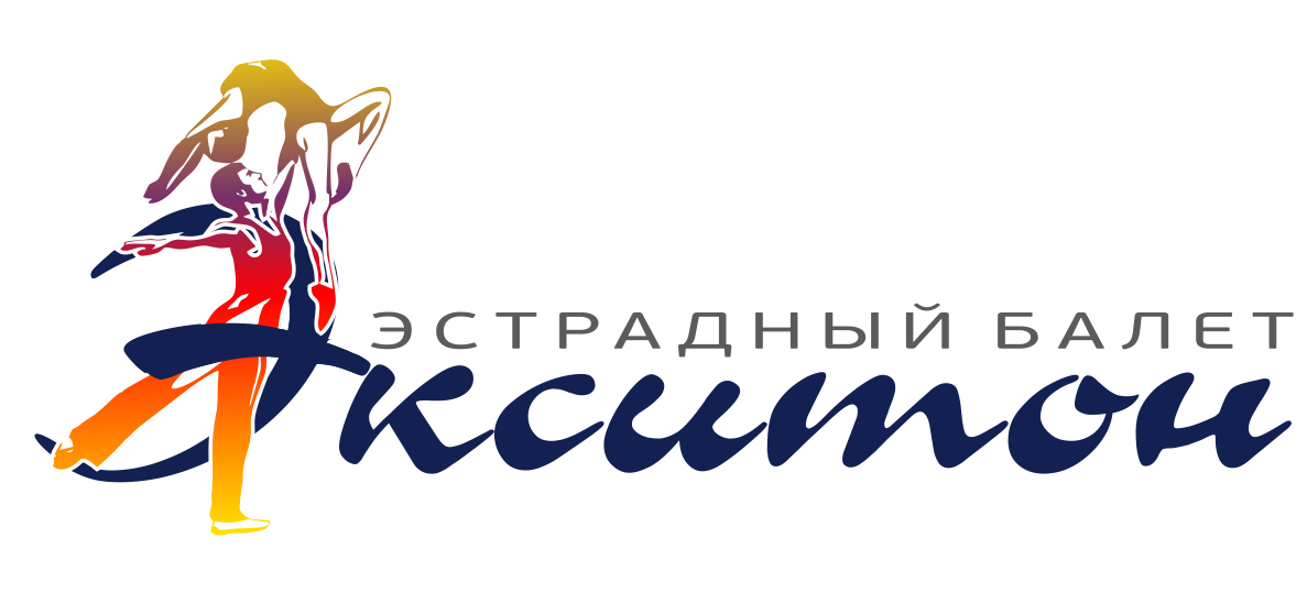 Эстрадный балет ЭКСИТОН